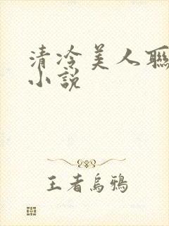 清冷美人联姻后小说