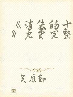 《消失的十一层》免费完整版在线观看