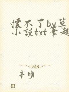 怀不了by草木小说txt笔趣阁