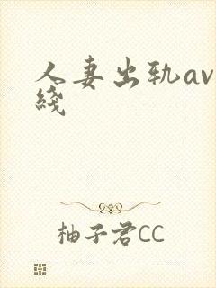 人妻出轨av在线封面