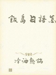 饭岛日语怎么说