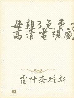 母亲3免费完整高清电视剧