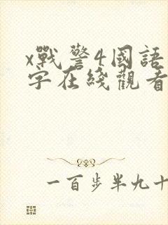 x战警4国语中字在线观看免费完整版