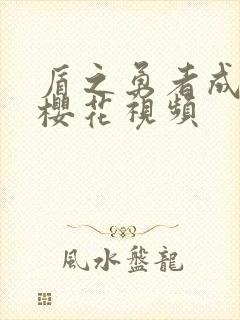 盾之勇者成名录樱花视频