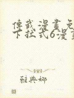 传武漫画免费版下拉式6漫画