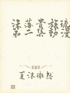 没落贵族琉璃川第二集动漫封面