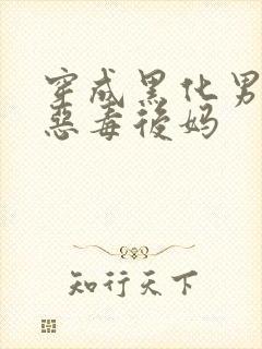 穿成黑化男主的恶毒后妈