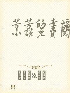 芳芳的幸福生活小说免费阅读