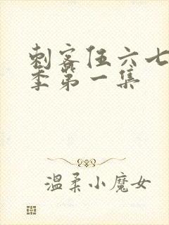 刺客伍六七第四季第一集