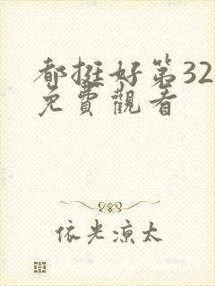 都挺好第32集免费观看封面