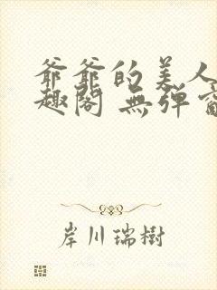 爷爷的美人 笔趣阁 无弹窗封面