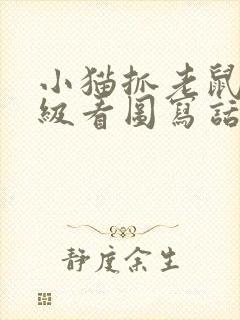 小猫抓老鼠一年级看图写话封面