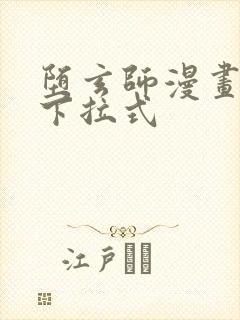 堕玄师漫画免费下拉式封面