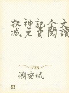 牧神记全文无删减免费阅读