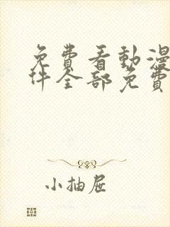 免费看动漫的软件全部免费封面