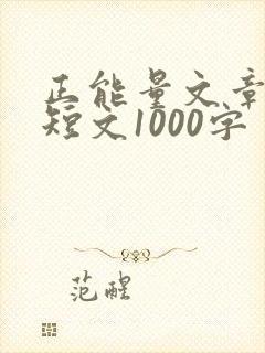 正能量文章励志短文1000字