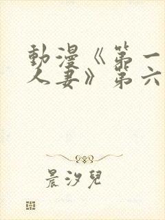 动漫《第一次の人妻》第六集