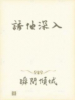 诱他深入