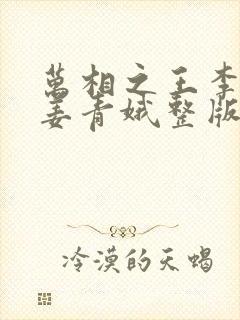 万相之王李洛/姜青娥整版全文下载封面