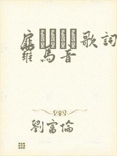 扉をあけて歌词罗马音