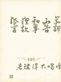 狐狸和山羊的寓言故事告诉我们什么道理封面