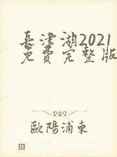 长津湖2021免费完整版在线观看