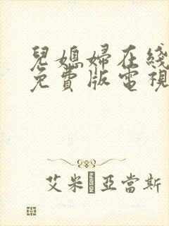 儿媳妇在线观看免费版电视剧全集