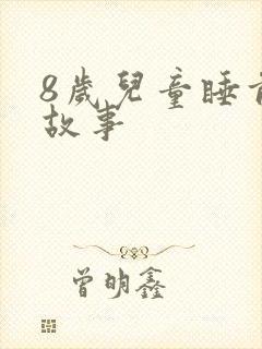 8岁儿童睡前听故事