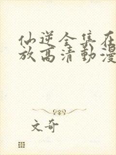 仙逆全集在线播放高清动漫