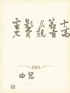 电影《第十年》免费观看高清