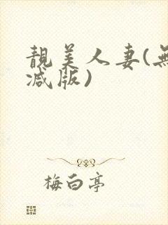 靓美人妻(无删减版)