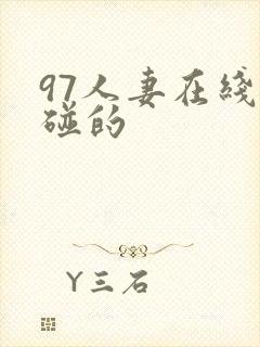 97人妻在线超碰的