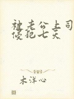 被老公上司持续侵犯七天