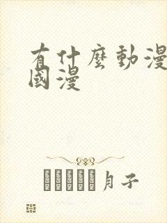 有什么动漫推荐国漫