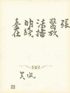 秦明法医张若昀在线播放