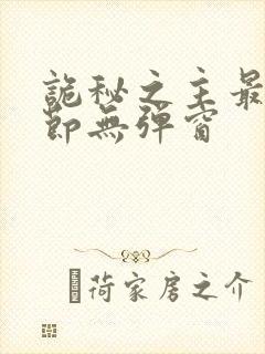 诡秘之主最新章节无弹窗