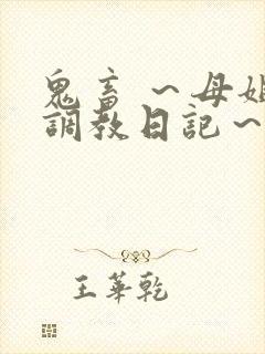 鬼畜 ～母姐妹调教日记～封面