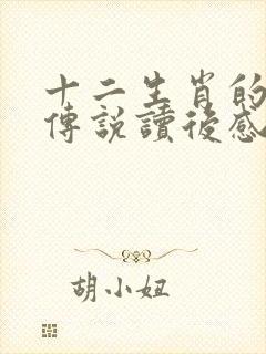 十二生肖的故事传说读后感一年级