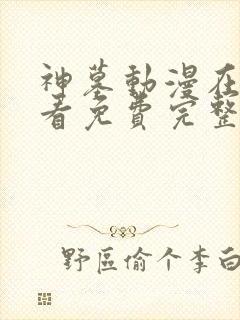 神墓动漫在线观看免费完整版第二季