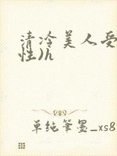 清冷美人受(双性)h封面