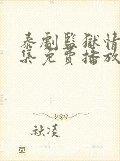 泰剧监狱情迷5集免费播放