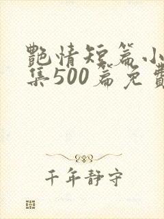 艳情短篇小说合集500篇免费封面