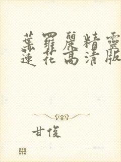 叶罗丽精灵梦冰莲花高清版