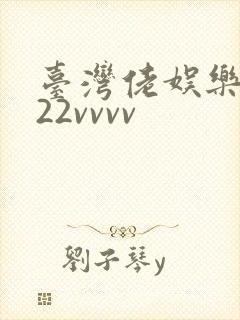 台湾佬娱乐网222vvvv