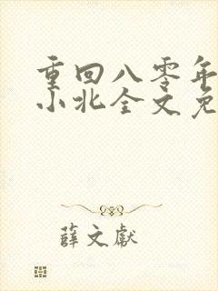 重回八零年代顾小北全文免费阅读封面