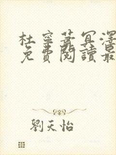 杜宁萧冥泽全文免费阅读最新章节