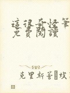 这很奇怪笔趣阁免费阅读