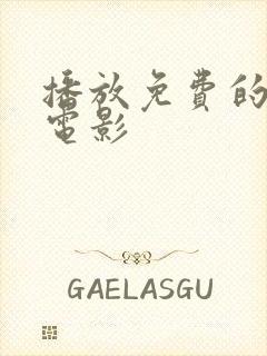 播放免费的特工电影封面