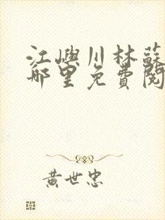 江屿川林苏蛰在哪里免费阅读全文封面