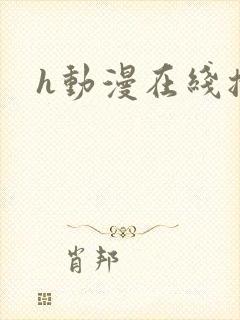 h动漫在线播放封面